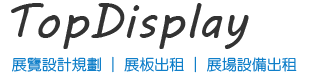 頂尖展示行銷系統